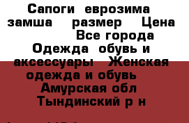 Сапоги, еврозима, замша, 39размер  › Цена ­ 2 000 - Все города Одежда, обувь и аксессуары » Женская одежда и обувь   . Амурская обл.,Тындинский р-н